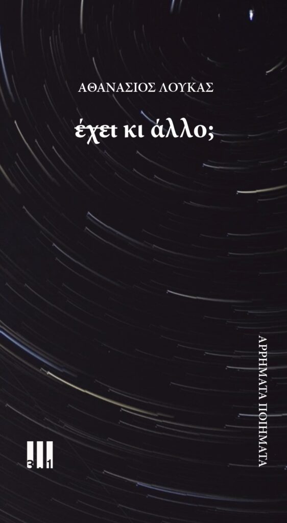 έχει κι άλλο; / αρρήματα ποιήματα